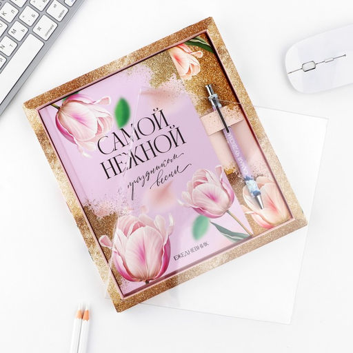 Набор ежедневник А5, 80 л. и ручка Самой нежной