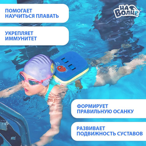 Пояс для обучения плаванию «На волне: Рыбка», детский, 23х18.5х7.5 см