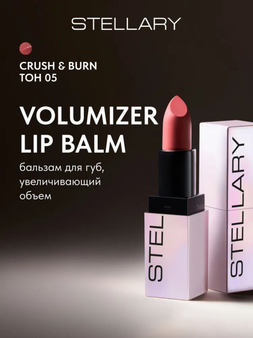 Stellary Бальзам для губ увеличивающий объем Volumizer lip balm тон 05 crush & burn