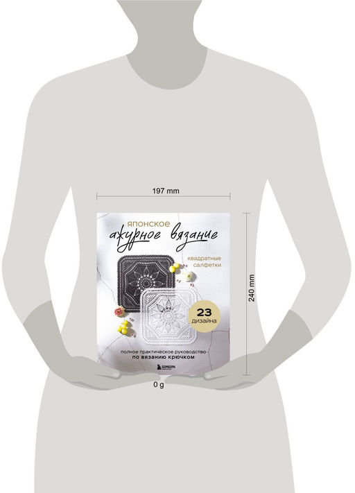 Японское ажурное вязание. Квадратные салфетки. Полное практическое руководство по вязанию крючком
