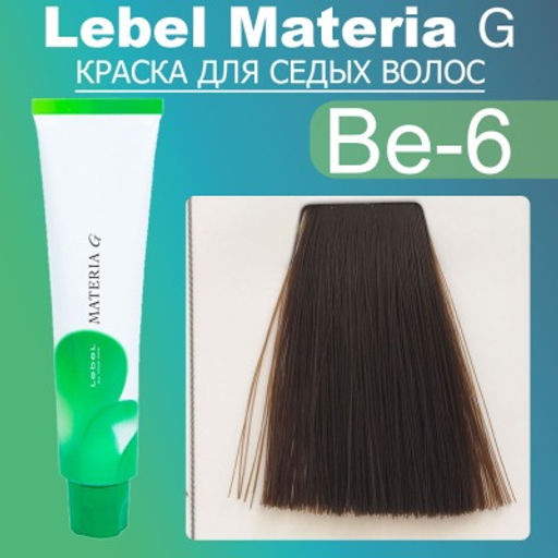 Краска для волос Materia G Тон New Be-6, 120 г мл. - Lebel фото 2