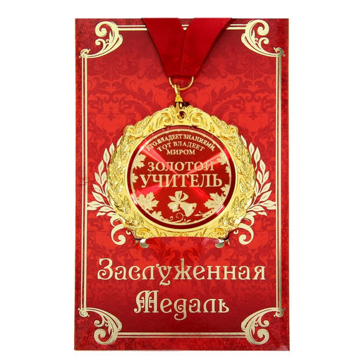 Медаль на открытке учителю «Золотой учитель», d=7 см
