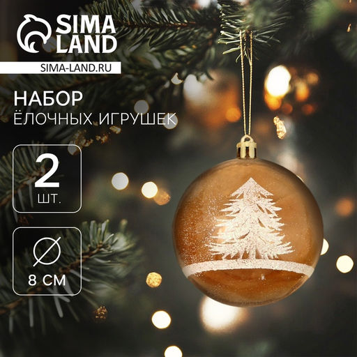 Ёлочные игрушки Зимняя сказка, шары новогодние, d=8 см, набор 2 шт., бело-коричневый