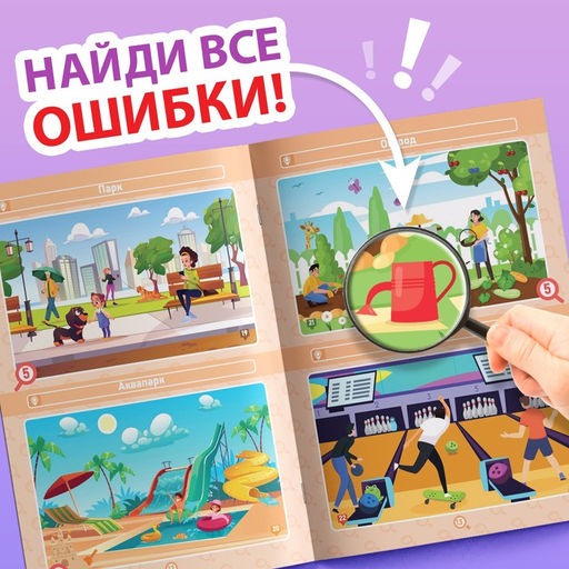 Книга Найди и покажи. Где ошибка?, 5+ - Буква-ленд фото 4
