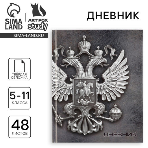 Дневник школьный 5-11 класс, в твердой обложке, 48 л. Россия