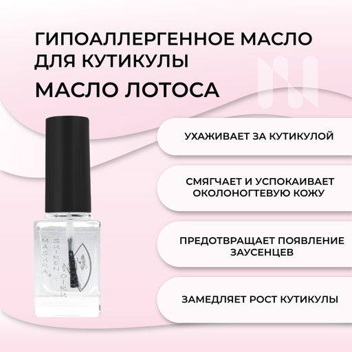 Масло для кутикулы SUIREN OIRU/МАСЛО ЛОТОСА, 12 мл - Masura фото 2