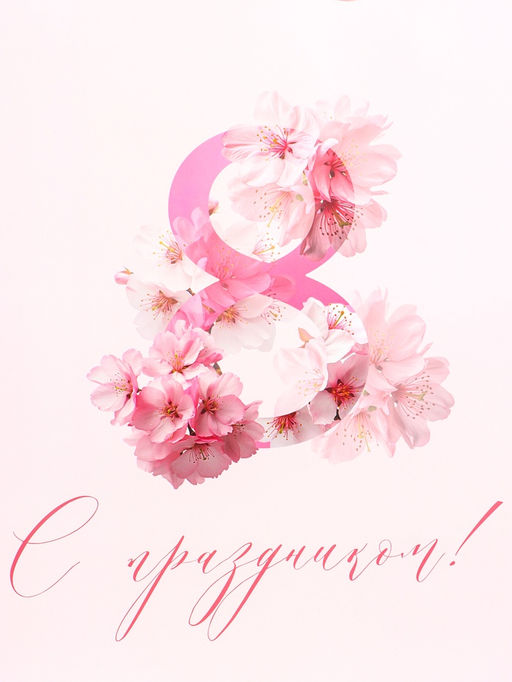 Пакет подарочный ламинированный вертикальный С 8 Марта, XL 40?49?19 см