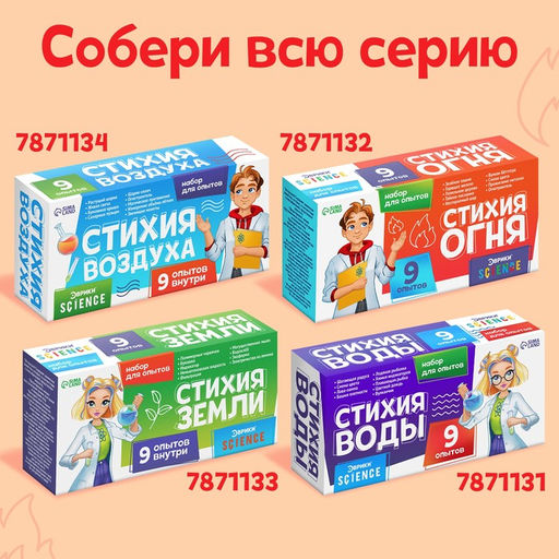 Набор для опытов Стихия огня, 9 опытов - Эврики фото 4