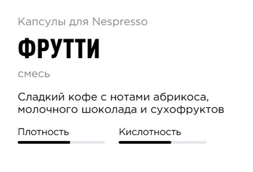 Капсулы Nespresso Фрутти - Tasty coffee фото 2