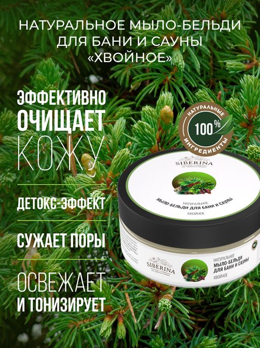 Мыло-бельди для бани и сауны Хвойное SIBERINA