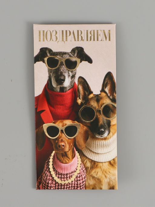 Цена за 10 шт. Конверт для денег «Поздравляю», пёсики, тиснение, 16,5 х 8 см