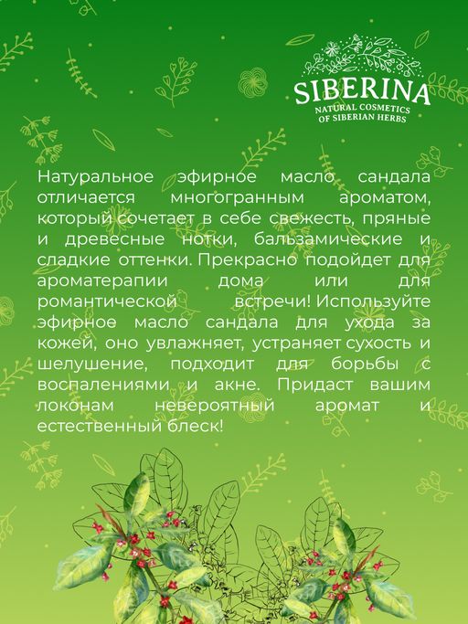 Эфирное масло сандала - Siberina фото 8