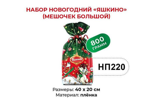 Яшкино, набор новогодний (мешочек большой), 800 г  фото 3