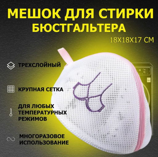 Мешок для стирки бюстгальтеров Доляна, 181817 см, трёхслойный, крупная сетка, цвет МИКС  фото 16