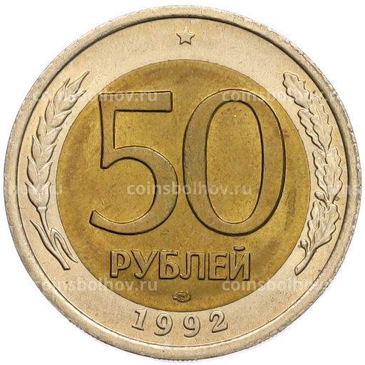 Монета 50 рублей 1992 года ЛМД