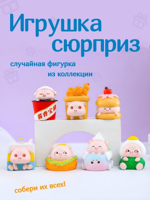 Сувенир в сюрприз-упаковке Sweet pig, mix (7,7 см), пластик