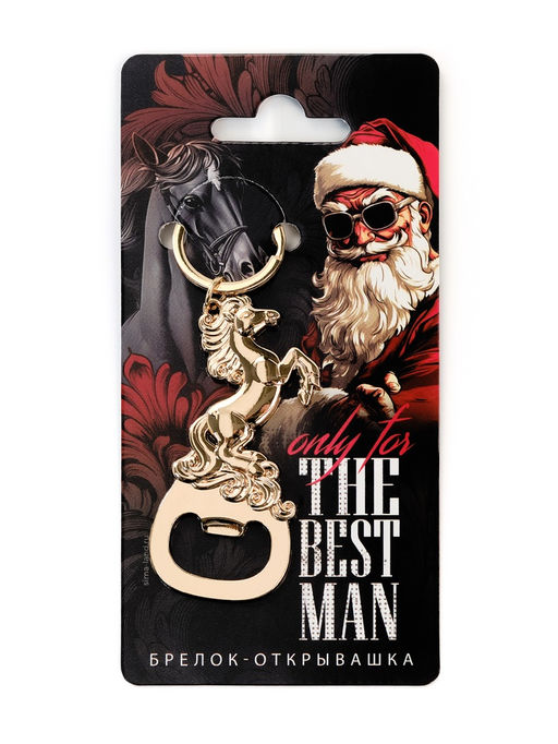 Брелок открывашка новогодняя The best man
