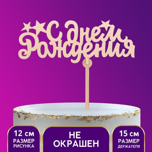 Цена за 5 шт. Топпер С Днём Рождения (звёздочки)