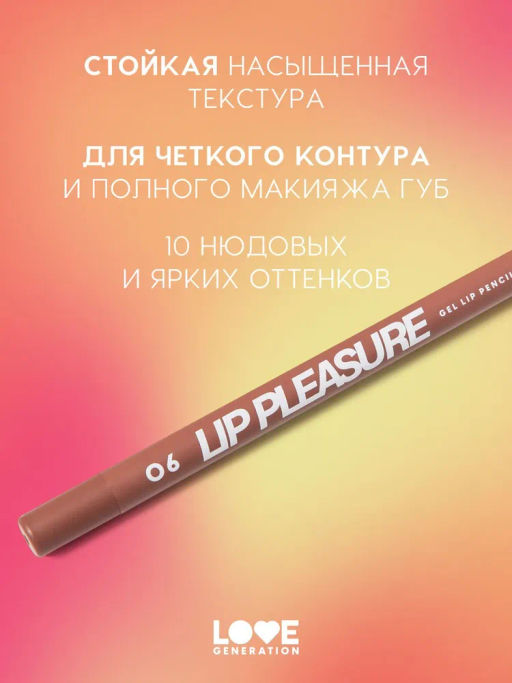 Love Generation Карандаш для губ гелевый Lip Pleasure тон 06 коричневый  фото 2