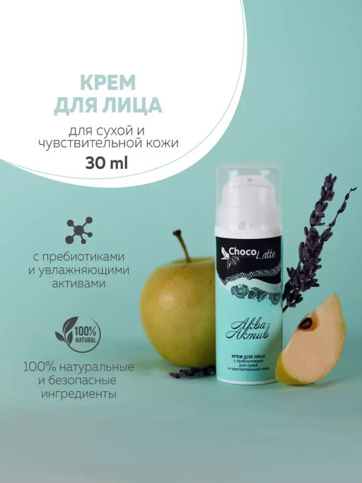 Био-Крем д/лица АКВА-АКТИВ (30ml) с пребиотиками, питание,увлажн.сухой,норм.кожи/дисп.TMChocoLatte