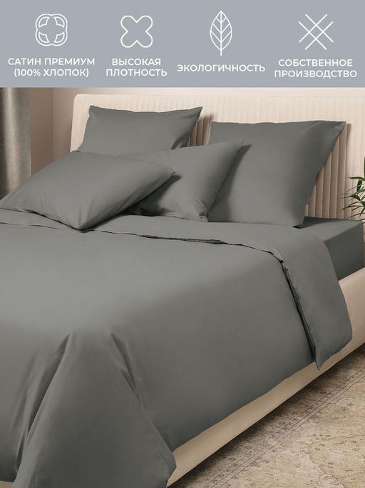 Постельное белье Моноспейс 1,5сп + 2 наволочки, антрацит