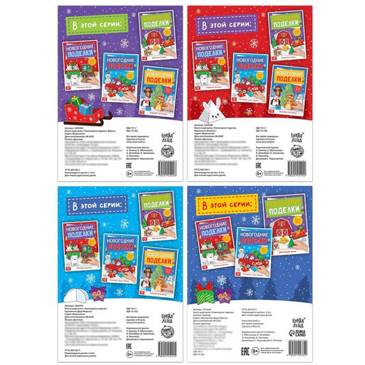 Книги - вырезалки «Новогодние поделки», набор 4 шт. по 20 стр., 44 поделки