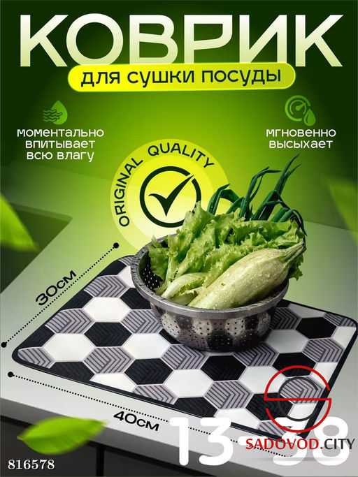 Коврик для сушки посуды 30*40