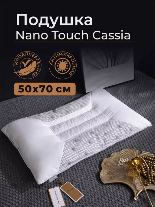 Подушка Nano Touch Cassia магнитные частицы Z51 50-70 см/