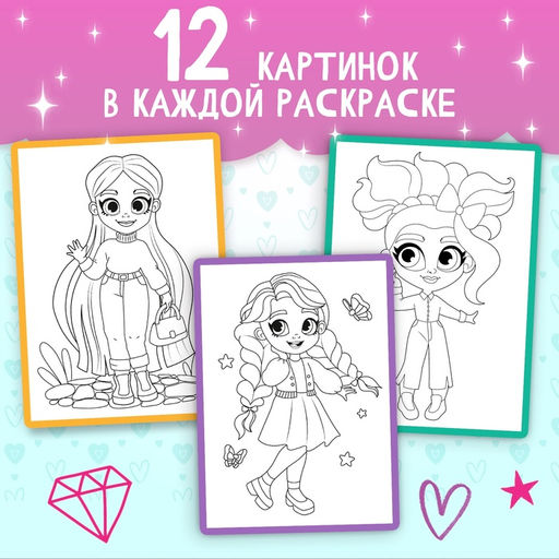 Набор раскрасок Для девочек, 4 шт. по 16 стр., формат А4