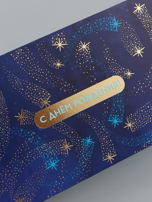 Цена за 10 шт. Конверт для денег «С Днем Рождения!», звёзды, 16,5 х 8 см