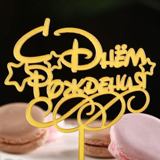Цена за 5 шт. Топпер для торта «С днем рождения», золотой