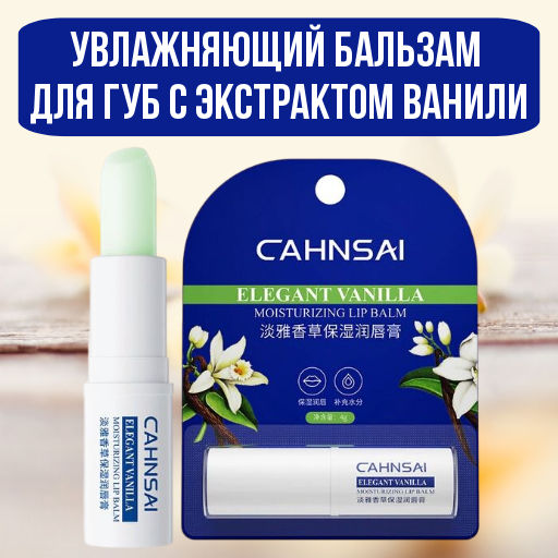 Увлажняющий бальзам для губ    с экстрактом ванили 4 гр - Cahnsai фото 8