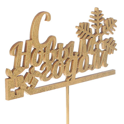 Цена за 2 шт. Топпер Дарим Красиво «С Новым Годом с подарком», золотой, 12×5 см