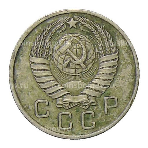 Монета 10 копеек 1957 года