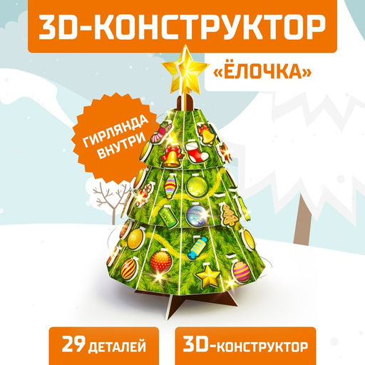 Конструктор 3D Ёлочка, со светодиодной гирляндой, 67 деталей