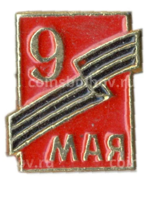 Значок 9 Мая