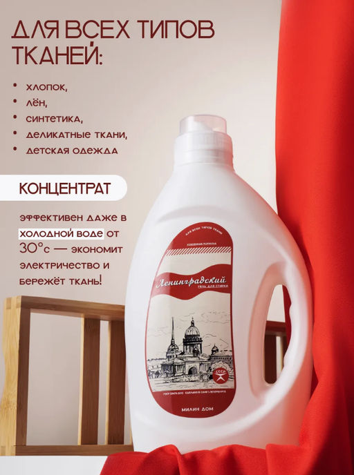Гель для стирки «Ленинградский» 2 л / Милин дом  фото 3