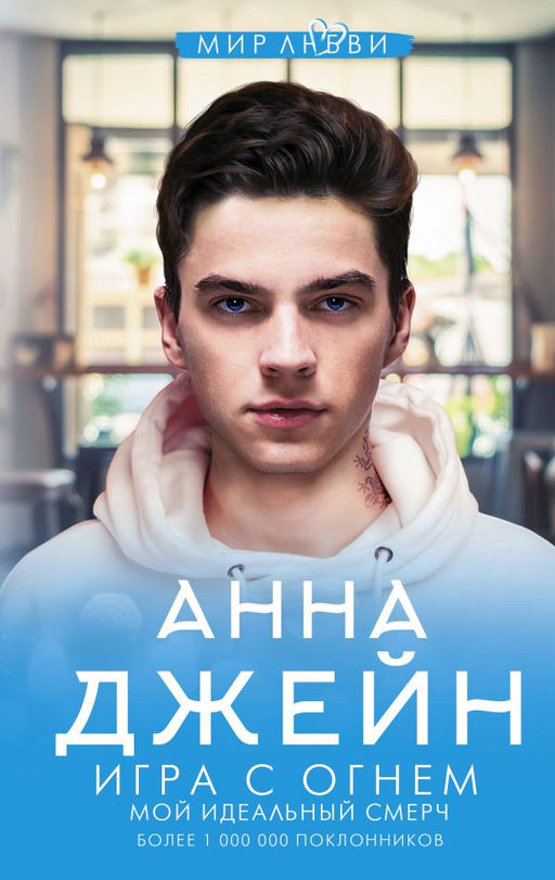 Игра с огнем. Мой идеальный смерч
