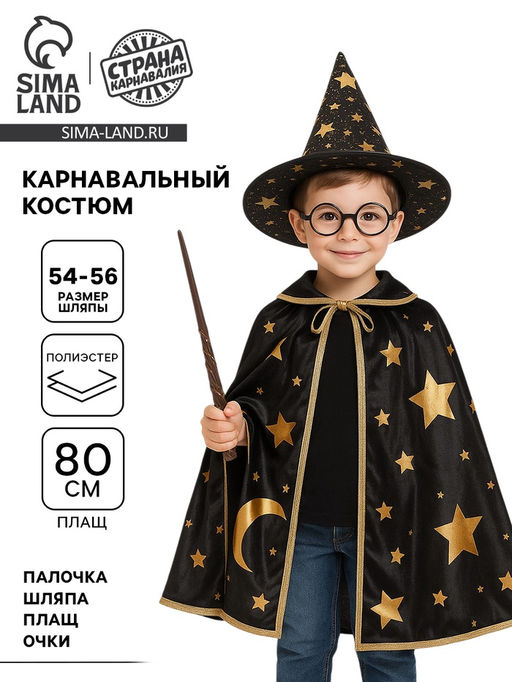 Карнавальный набор «Мудрый волшебник»: плащ, шляпа, очки, палочка