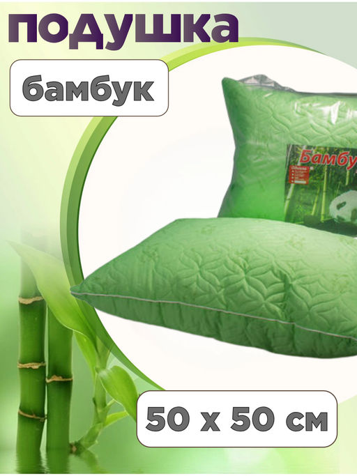 Подушка Бамбук 50*50 у/степ пакет с ручкой