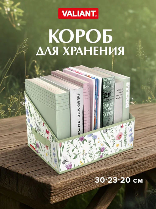 VAL HC-BOX-R Короб стеллажный без крышки 30*23*20 см, HERBARIUM CLOVER, шт