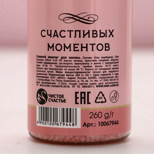 Жемчуг для ванны Мечтай!, 260 г, аромат ягодного суфле, Чистое счастье  фото 7