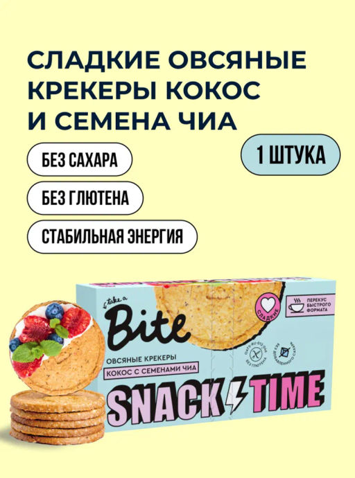 ХИТ! Крекеры овсяные сладкие кокос и семена чиа 125г - Take a Bite фото 7