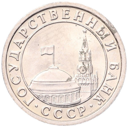 Монета 50 копеек 1991 года Л (ГКЧП)