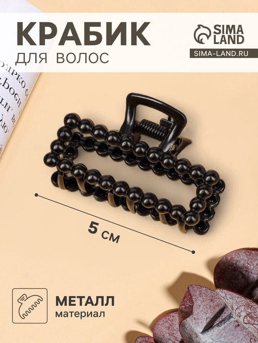 Цена за 6 шт. Крабик для волос «Иви», прямой, 5 см, чёрный