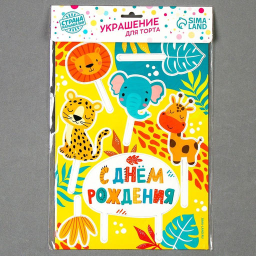 Украшение для торта С днём рождения. Животные - Страна карнавалия фото 10