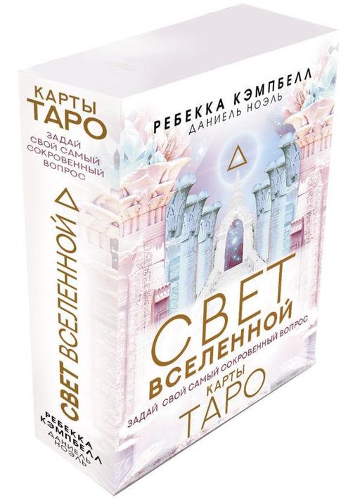 Таро. Свет Вселенной. Задай свой самый сокровенный вопрос