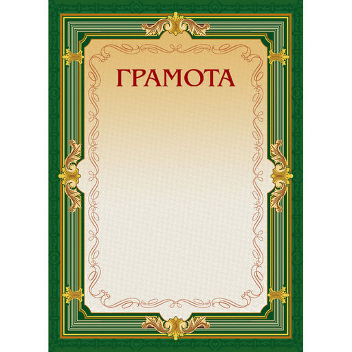 Грамота А4-22/Г зел.рамка,без герба230г/кв.м10шт/уп