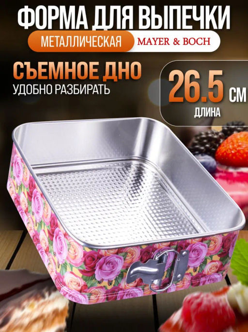 28956 Форма для выпечки 26,5х26,5х7,5 см MB (х24) - Mayer&boch фото 3