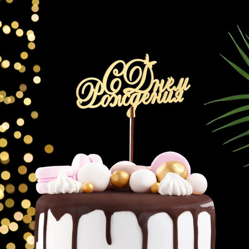 Цена за 5 шт. Топпер С Днём Рождения, золотой, МИКС, в фасовке 5 разных, Дарим Красиво  фото 4